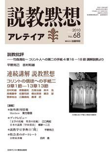 説教黙想アレテイア No.68 (発売日2010年03月11日) 表紙