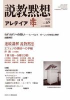 説教黙想アレテイア No.69 (発売日2010年06月11日) 表紙