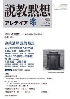 説教黙想アレテイア No.70 (発売日2010年09月11日) 表紙