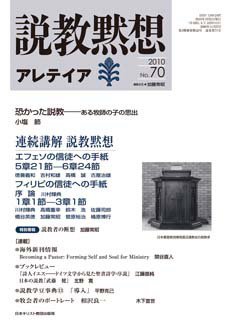 説教黙想アレテイア No 70 発売日2010年09月11日 雑誌 定期購読の予約はfujisan