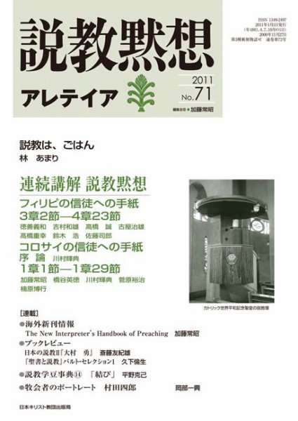 説教黙想アレテイア No.71 (発売日2010年12月11日) 表紙
