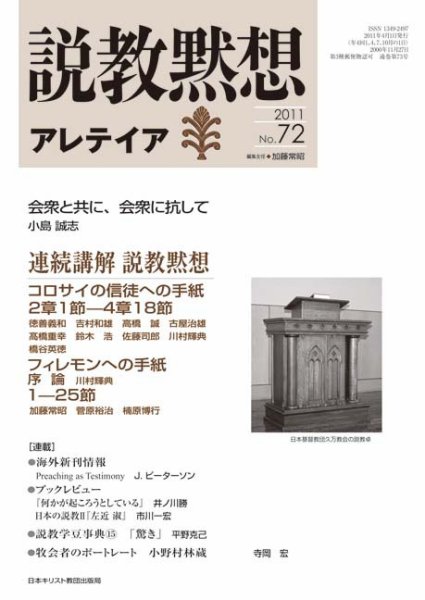 説教黙想アレテイア No.72 (発売日2011年03月11日) 表紙