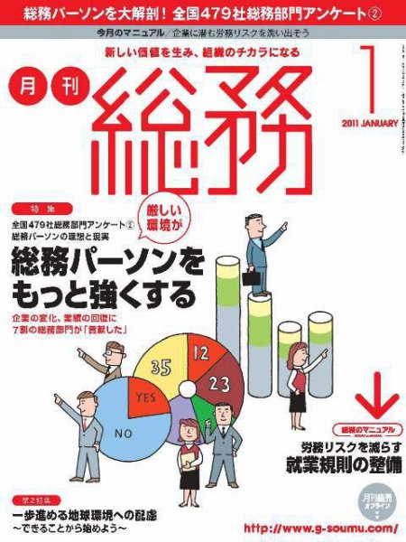 月刊総務 2011年1月号 (発売日2010年12月08日) 表紙