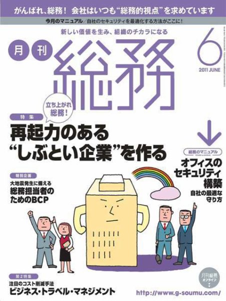 月刊総務 2011年6月号 (発売日2011年05月09日) 表紙