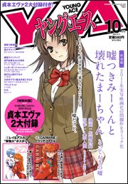 ヤングエース 10月号 (発売日2010年09月04日) 表紙