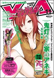 ヤングエース 11月号 (発売日2010年10月04日) 表紙