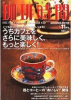 珈琲時間』季刊誌バックナンバー全巻セット【美品】