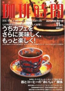 珈琲時間 2010年11月号 (発売日2010年09月25日) 表紙