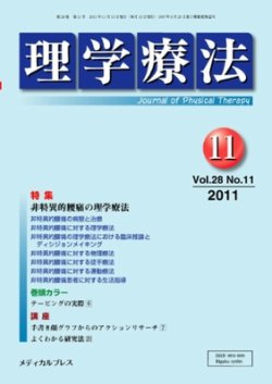 理学療法ジャーナル　2011年 理学療法 vol.28 No.11 (発売日2011年11月25日) | 雑誌/定期購読