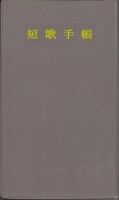 短歌手帳 2011年度版 (発売日2010年12月10日) 表紙