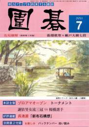 囲碁 7月号 (発売日2011年06月04日) 表紙