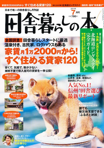 田舎暮らしの本 7月号 (発売日2011年06月03日) 表紙