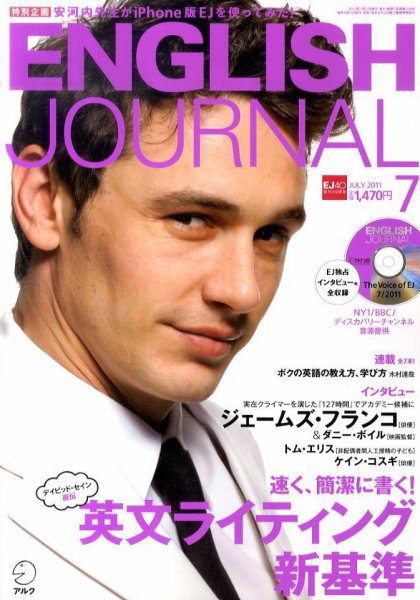ENGLISH JOURNAL (イングリッシュジャーナル) 2011年7月号 (発売日2011年06月06日) 表紙