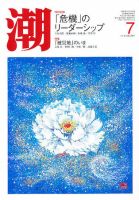 潮 7月号 (発売日2011年06月04日) 表紙