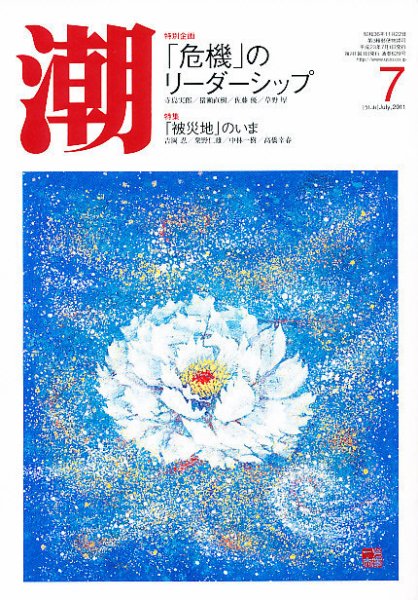 潮 7月号 (発売日2011年06月04日) 表紙
