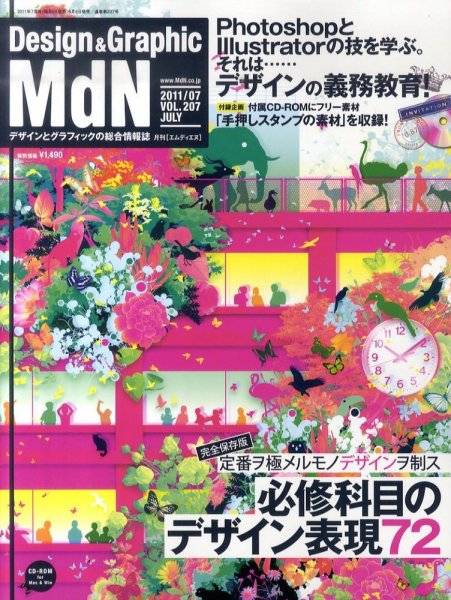 MdN（エムディーエヌ） 7月号 (発売日2011年06月06日) 表紙