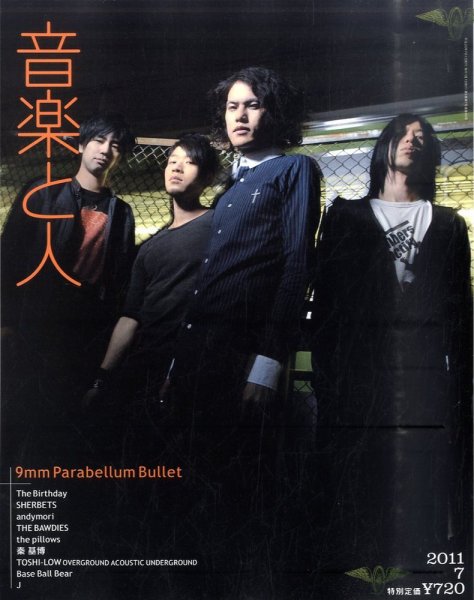 音楽と人 2011年7月号 (発売日2011年06月04日) 表紙