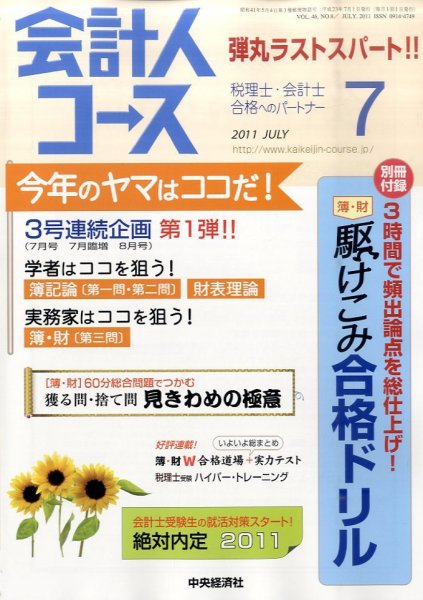 会計人コース 7月号 (発売日2011年06月03日) 表紙