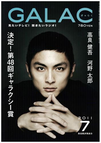 GALAC（ぎゃらく） 2011年7月号 (発売日2011年06月06日) 表紙
