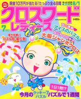 クロスワードレディス 7月号 (発売日2011年06月02日) 表紙