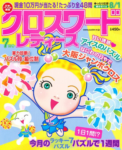 クロスワードレディス 7月号 (発売日2011年06月02日) 表紙