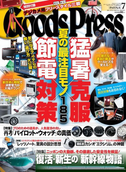 月刊GoodsPress（グッズプレス） 7月号 (発売日2011年06月06日) 表紙