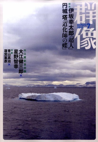 群像 7月号 (発売日2011年06月07日) 表紙