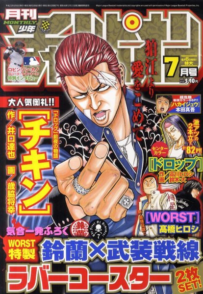 月刊 少年チャンピオン 7月号 (発売日2011年06月06日) 表紙
