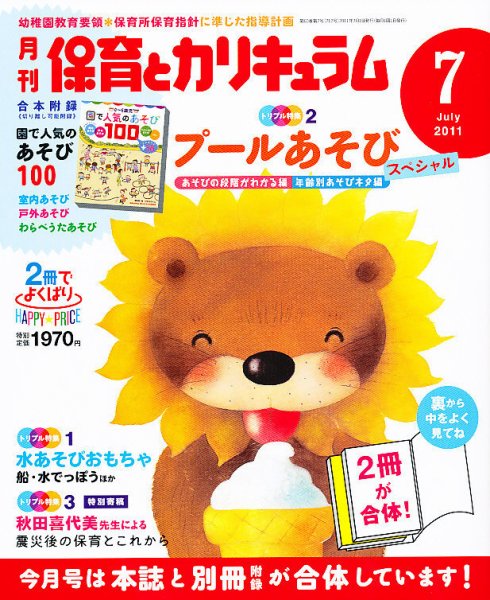 月刊 保育とカリキュラム 7月号 (発売日2011年06月02日) 表紙