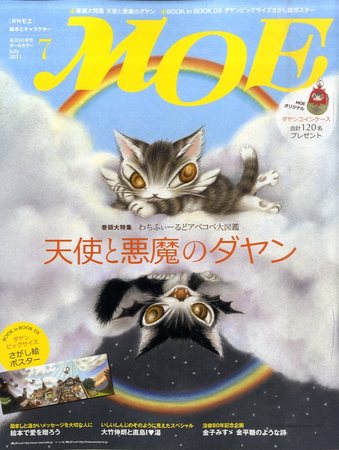 月刊 MOE(モエ) 7月号 (発売日2011年06月03日) | 雑誌/定期購読