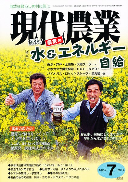 現代農業 7月号 (発売日2011年06月04日) 表紙