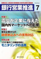 銀行営業推進 7月号 (発売日2011年06月01日) 表紙