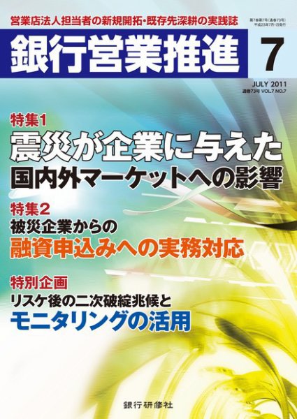 銀行営業推進 7月号 (発売日2011年06月01日) 表紙