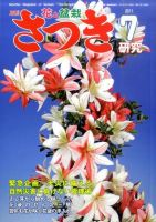 さつき研究 7月号 (発売日2011年06月04日) 表紙
