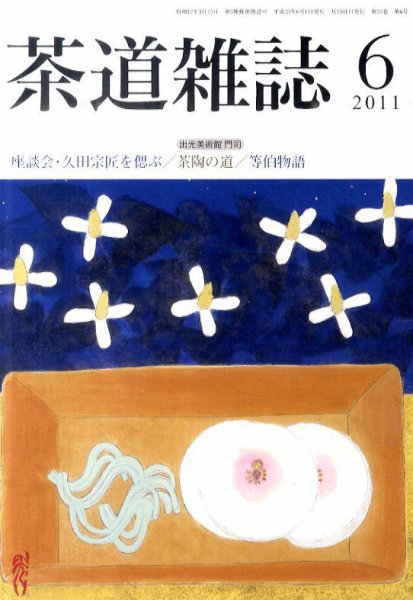 茶道雑誌 6月号 (発売日2011年06月06日) 表紙