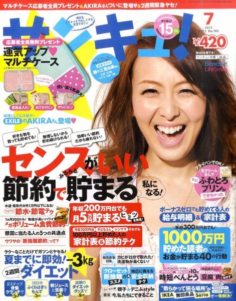 サンキュ！ 7月号 (発売日2011年06月02日) 表紙