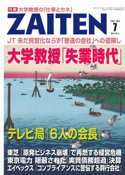 ZAITEN（ザイテン） 2011年7月号 (発売日2011年06月01日) 表紙