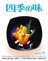四季の味 No.65 (発売日2011年06月13日) 表紙