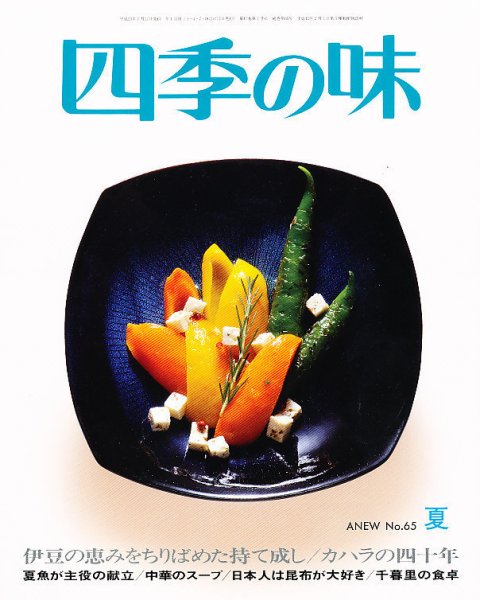 四季の味 No.65 (発売日2011年06月13日) 表紙