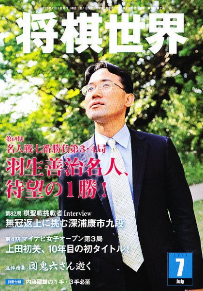 将棋世界 7月号 (発売日2011年06月03日) 表紙