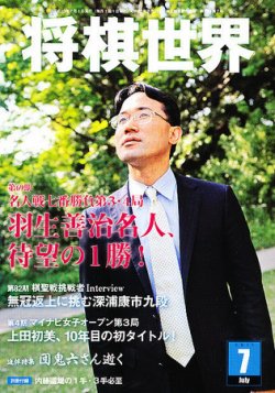 将棋世界 7月号 (発売日2011年06月03日) 雑誌/定期購読の予約はFujisan