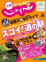 じゃらん九州 7月号 (発売日2011年05月30日) 表紙