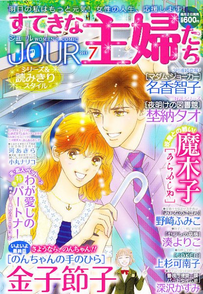 JOUR（ジュール） 7月号 (発売日2011年06月02日) 表紙