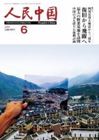 人民中国 6月号 表紙