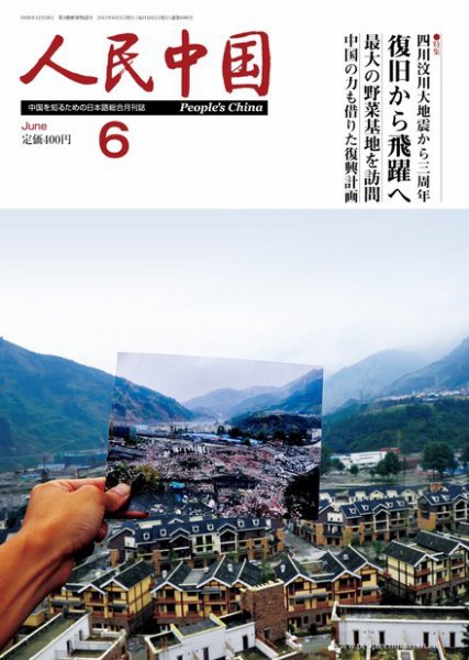 人民中国 6月号 (発売日2011年06月10日) 表紙