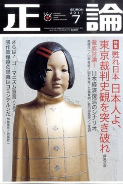 正論 7月号 発売日11年06月01日 雑誌 電子書籍 定期購読の予約はfujisan