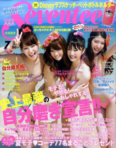 Seventeen（セブンティーン） 7月号 (発売日2011年06月01日) 表紙