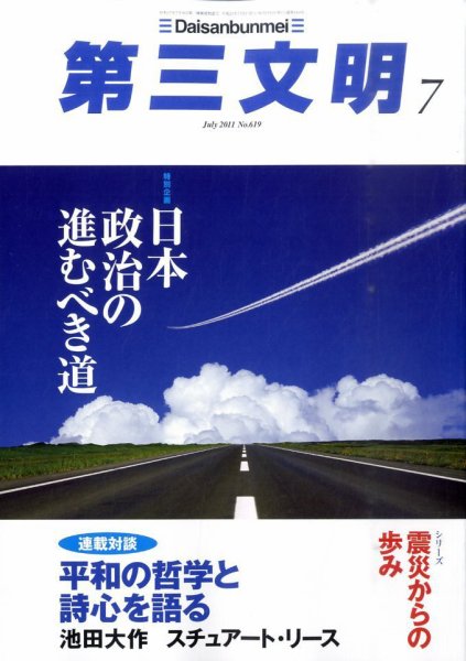 第三文明 7月号 (発売日2011年06月01日) 表紙