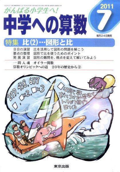 中学への算数 7月号 (発売日2011年05月24日) 表紙
