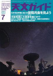 天文ガイド 7月号 (発売日2011年06月04日) 表紙